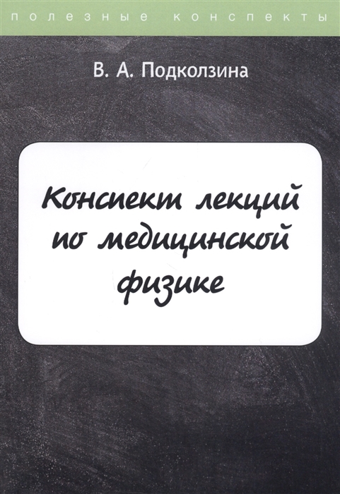 

Конспект лекций по медицинской физике