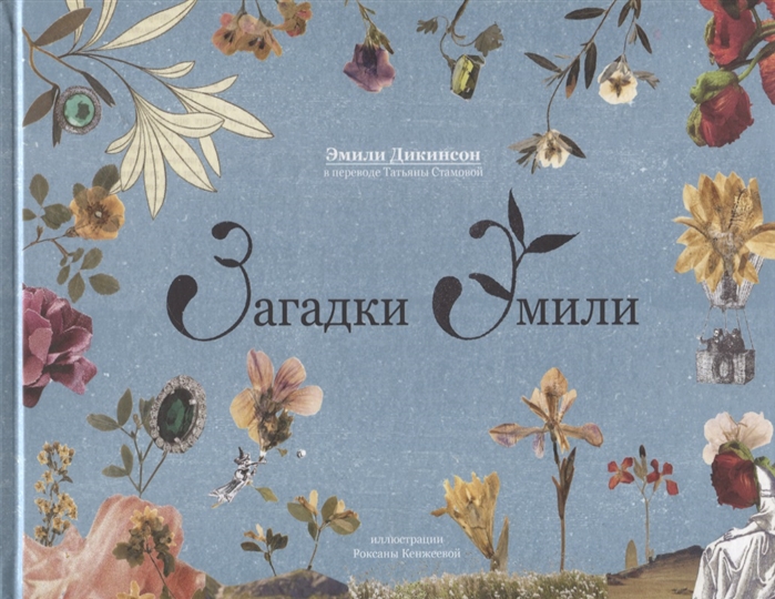 

Загадки Эмили