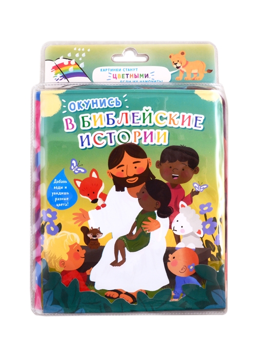 

Окунись в Библейские истории Книжка-игрушка для купания