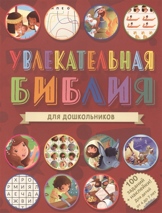 

Увлекательная Библия для дошкольников 100 заданий наклейки