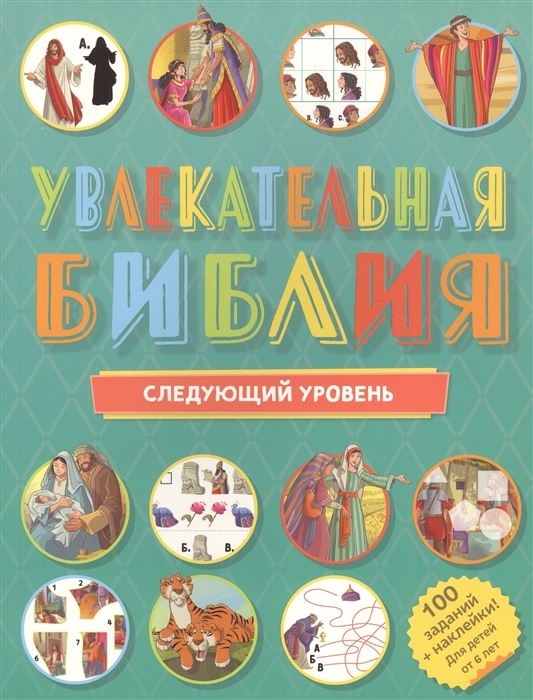 

Увлекательная Библия Следующий уровень 100 заданий наклейки