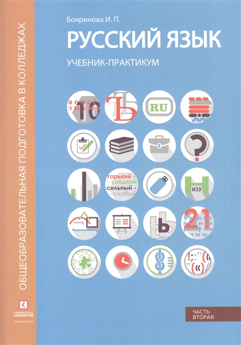 Бояринова И. - Русский язык Синтаксис и пунктуация Учебник-практикум в двух частях Часть вторая