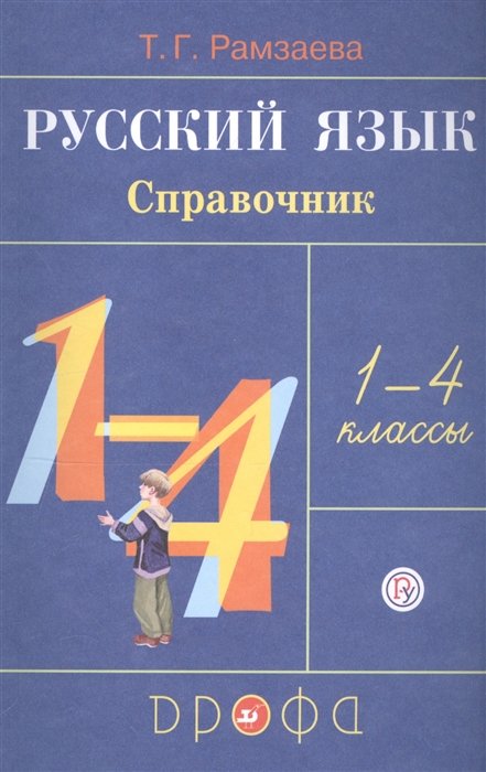

Русский язык 1-4 классы Справочник