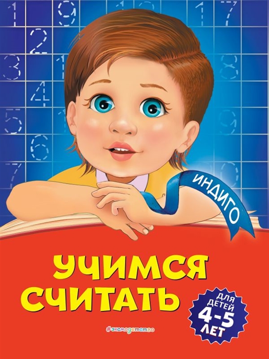 

Учимся считать для детей 4-5 лет