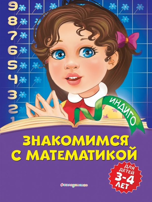 

Знакомимся с математикой: для детей 3-4 лет
