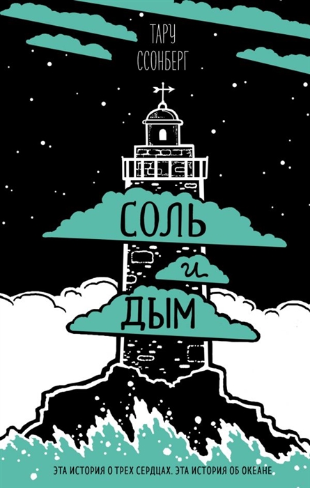 

Соль и дым
