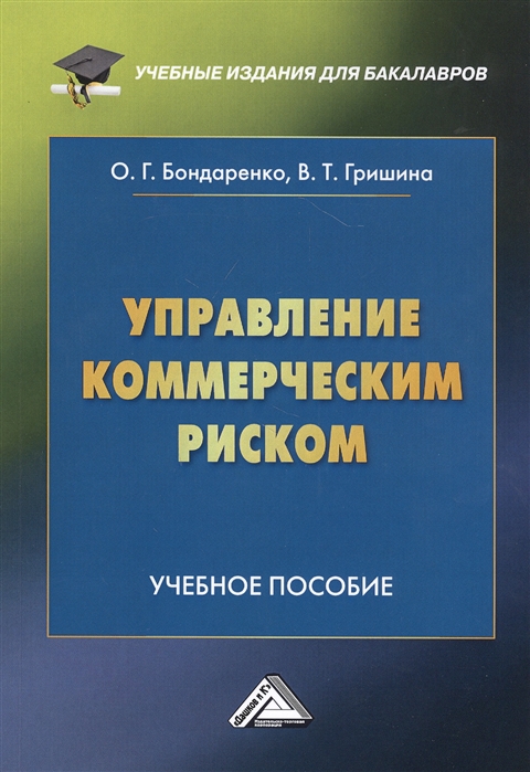 Бондаренко О., Гришина В. - Управление коммерческим риском Учебное пособие