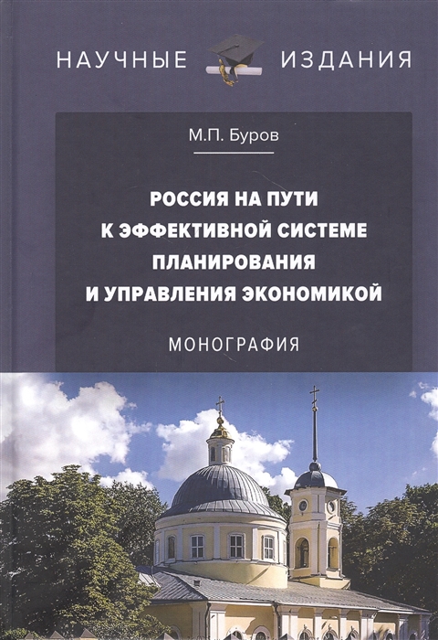 

Россия на пути к эффективной системе планирования и управления экономикой Монография