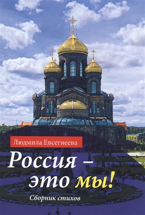 Евсегнеева Л. - Россия - это мы Сборник стихов