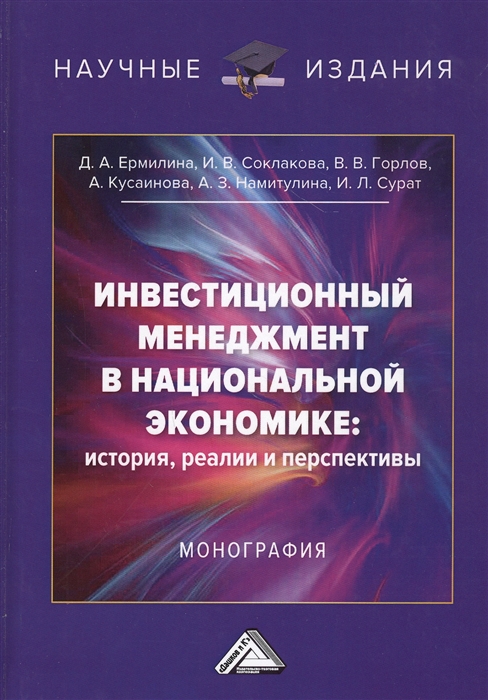 

Инвестиционный менеджмент в национальной экономике история реалии и перспективы Монография