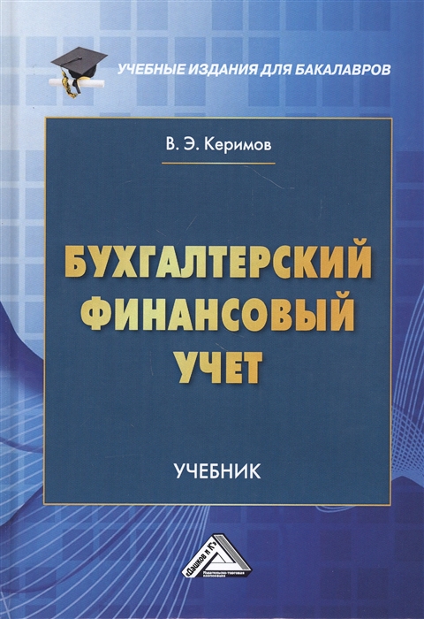 Керимов В. - Бухгалтерский финансовый учет Учебник