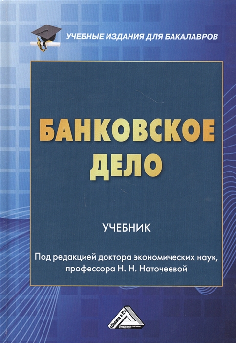

Банковское дело Учебник