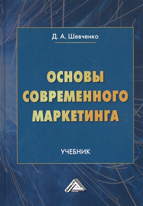 

Основы современного маркетинга Учебник
