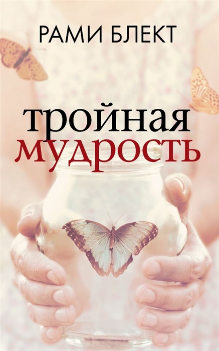 

Тройная мудрость