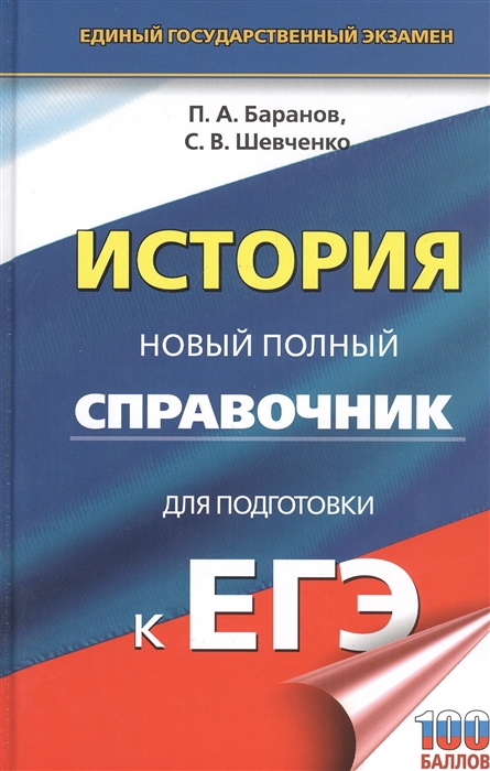 

История. Новый полный справочник для подготовки к ЕГЭ