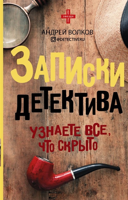 

Записки детектива Узнаете все что скрыто