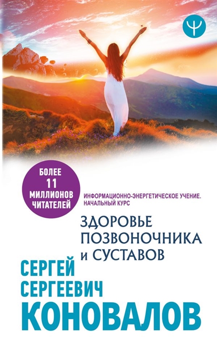 

Здоровье позвоночника и суставов Информационно-энергетическое Учение Начальный курс