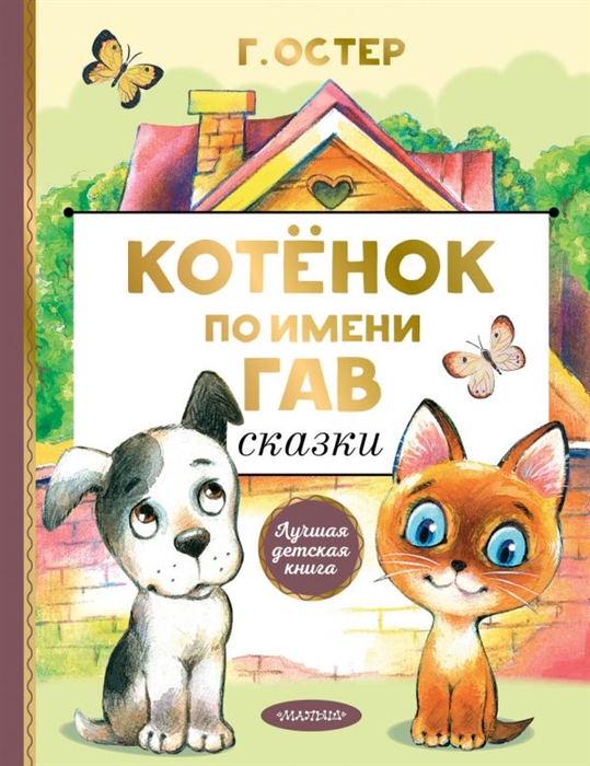 

Котенок по имени Гав Сказки