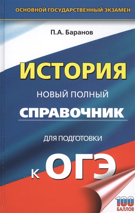 

История. Новый полный справочник для подготовки к ОГЭ