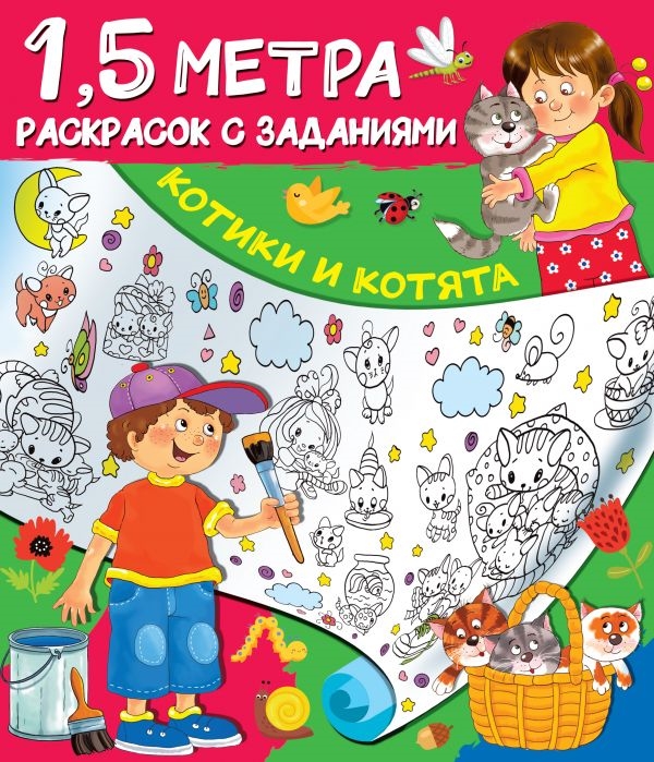 

Котики и котята 1 5 метра раскрасок с заданиями
