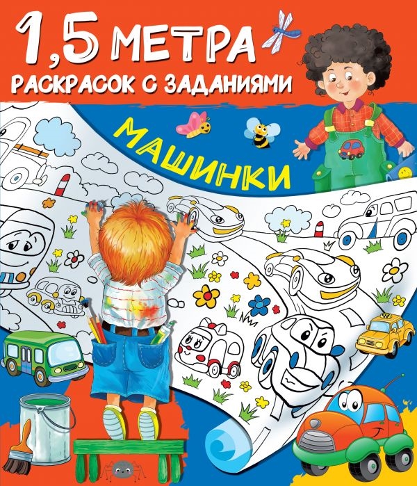 

Машинки 1 5 метра раскрасок с заданиями