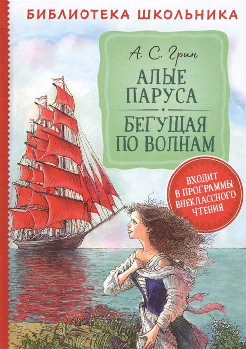 

Алые паруса Бегущая по волнам