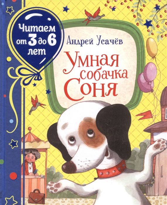 Умная собачка соня фото