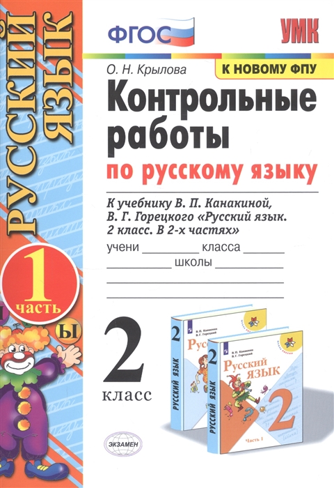 

Контрольные работы по русскому языку 2 класс В 2 частях Часть 1 к учебнику В П Канакиной В Г Горецкого