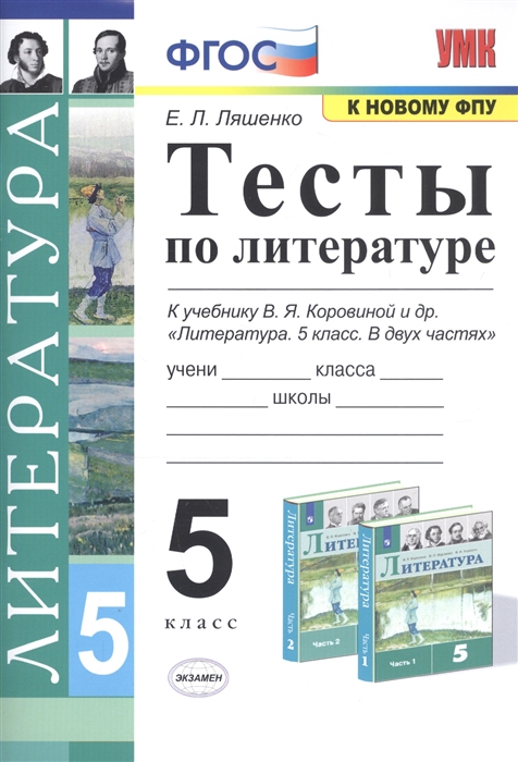 Ляшенко Е. - Тесты по литературе 5 класс К учебнику В Я Коровиной и др Литература 5 класс