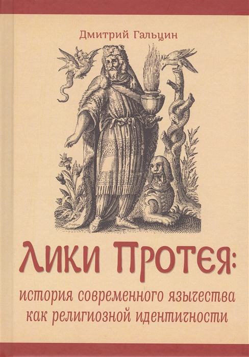 Лики Протея история современного язычества как религиозной идентичности