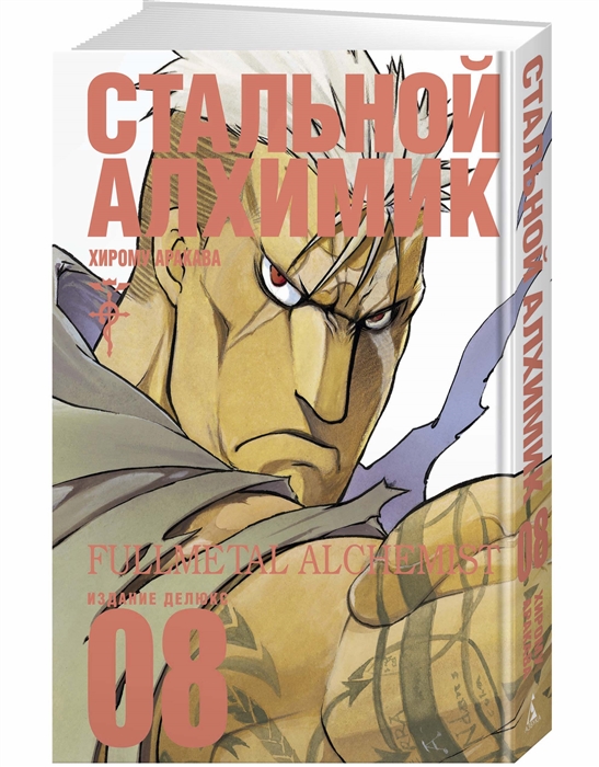 

Стальной Алхимик Книга 8