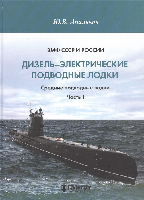 ВМФ СССР и России Дизель-электрические подводные лодки Средние подводные лодки Часть 1