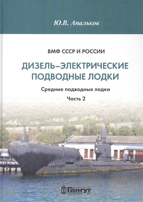 ВМФ СССР и России Дизель-электрические подводные лодки Средние подводные лодки Часть 2