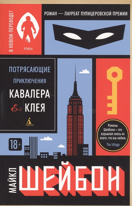 

Потрясающие приключения Кавалера Клея