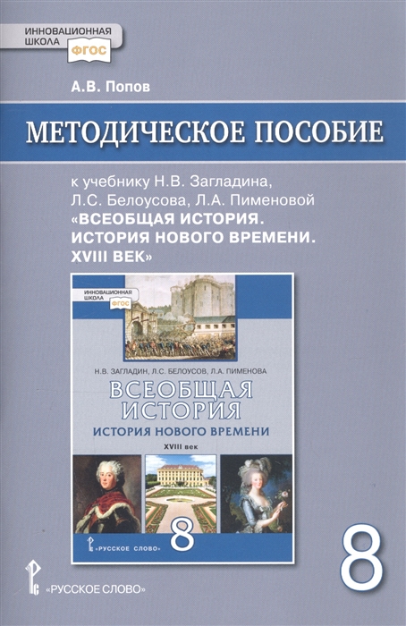 

Методическое пособие к учебнику Н В Загладина Л С Белоусова Л А Пименовой под науч ред С П Карпова Всеобщая история История Нового времени ХVIII век для 8 класса общеобразовательных организаций