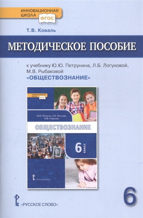 Коваль Т. - Методическое пособие к учебнику Ю Ю Петрунина Л Б Логуновой М В Рыбаковой и др Обществознание для 6 класса общеобразовательных организаций