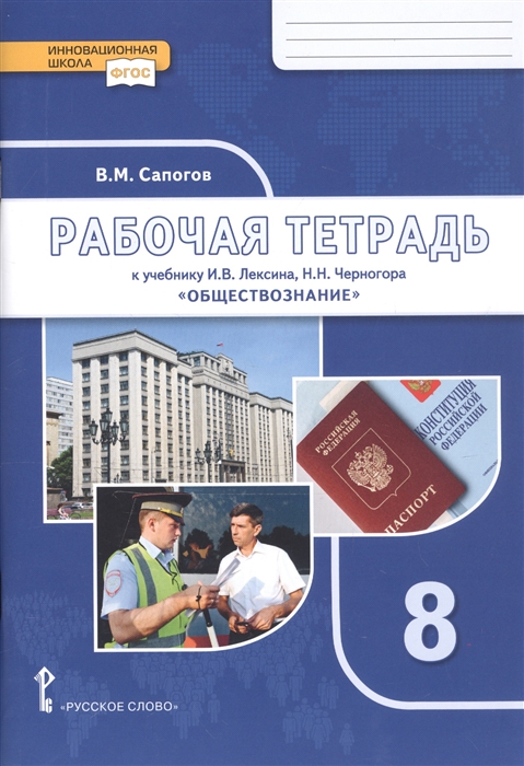 

Рабочая тетрадь к учебнику И В Лексина Н Н Черногора Обществознание 8 класс