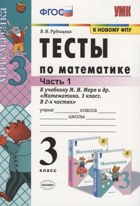 

Тесты по математике 3 класс Часть 1 К учебнику М И Моро и др Математика 3 класс В 2-х частях М Просвещение