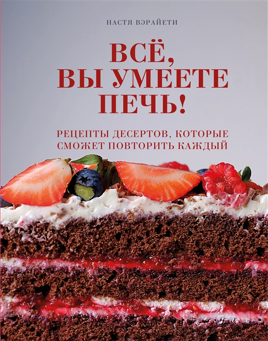 

Все вы умеете печь Рецепты десертов которые сможет повторить каждый
