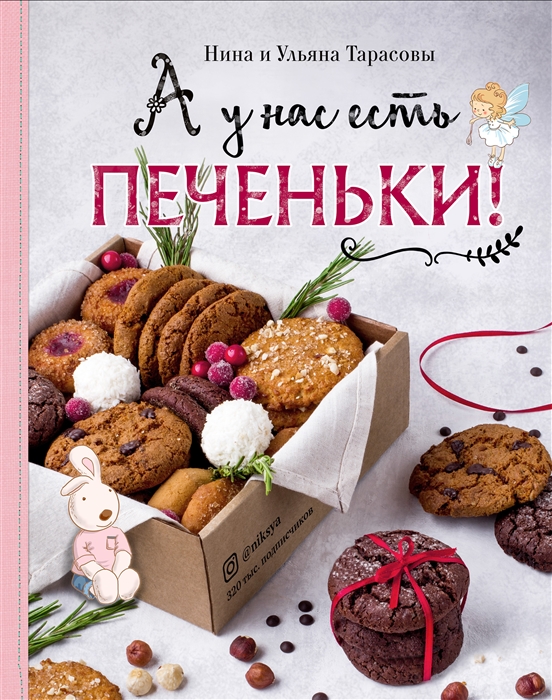 

А у нас есть печеньки