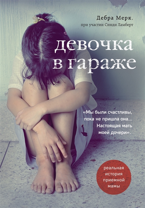 

Девочка в гараже Реальная история приемной мамы