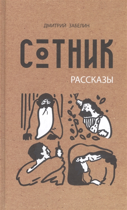 

Сотник Рассказы