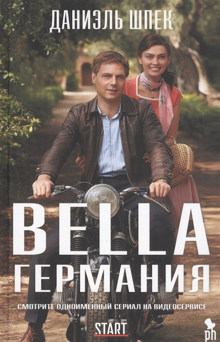 

Bella Германия Роман