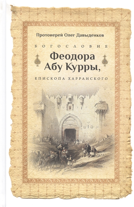 Протоиерей Олег Давыденков - Богословие Феодора абу Куры епископа Харанского