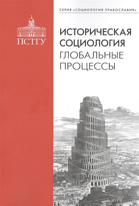 

Историческая социология глобальные процессы
