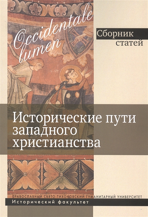 

Исторические пути западного христианства Сборник статей