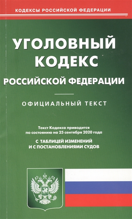 

Уголовный кодекс Российской Федерации Официальный текст Текст Кодекса приводится по состоянию на 25 сентября 2020 года с таблицей изменений и с постановлениями судов