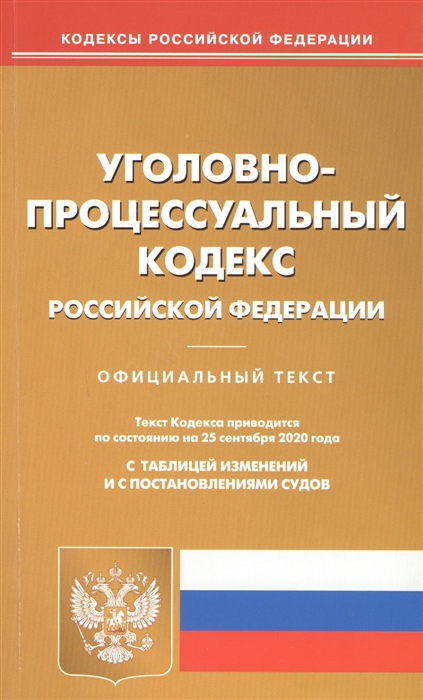 Уголовно процессуальный кодекс рф составьте план текста