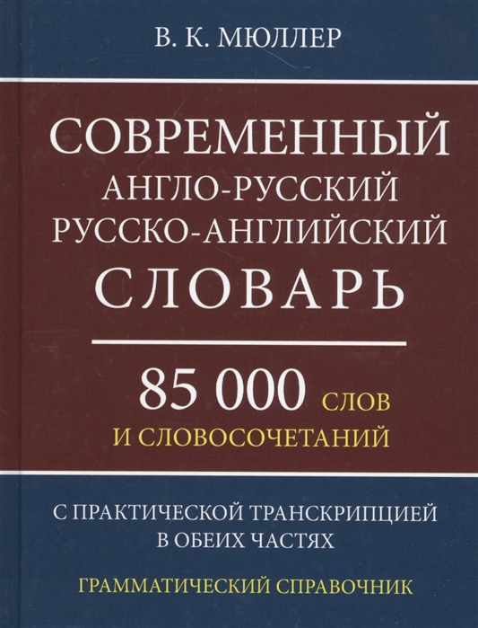 Мюллер В. - Современный англо-русский русско-английский словарь 85 000 слов и словосочетаний с практической транскрипцией в обеих частях Грамматический справочник