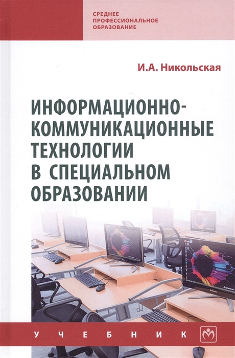 Никольская И. - Информационно-коммуникационные технологии в специальном образовании Учебник